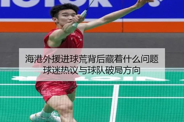 海港外援进球荒背后藏着什么问题 球迷热议与球队破局方向